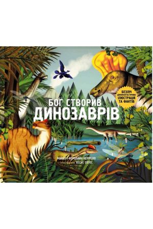 Бог створив динозаврів. Безліч динофантастичних ілюстрацій та фактів