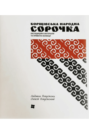 borshchivska-narodna-sorochka-materialy-krii-tekhniky-shuttia