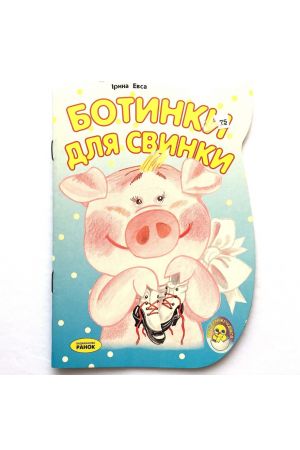 Ботинки для свинки