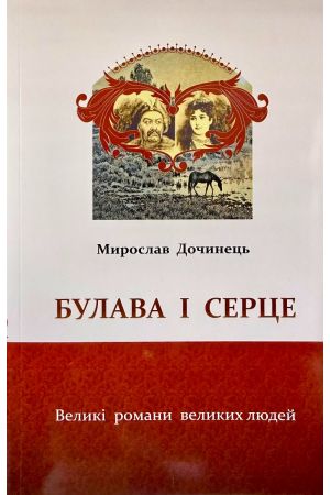 Булава і серце. Великі романи великих людей