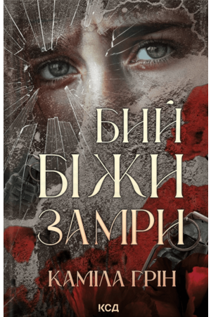 Бий. Біжи. Замри