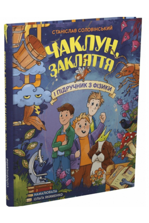 27 Чаклун, закляття і підручник з фізики
