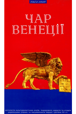 Чар Венеції