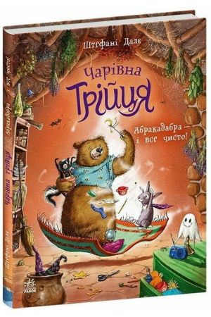 Чарівна трійця. Абракадабра — і все чисто!