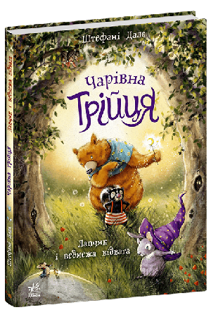 Чарівна трійця. Лапчик і ведмежа відвага