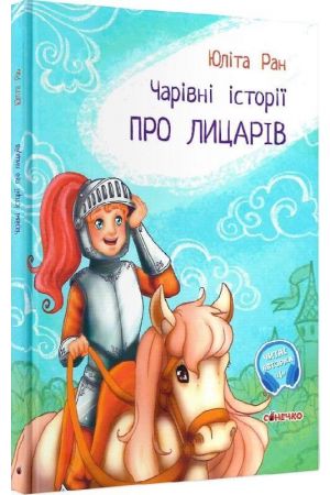 charivni-istorii-pro-lytsariv