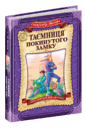 charivnik-smaragdovogo-mista-5