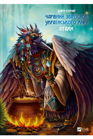 Чарівний звірослов українського міфу. Птахи