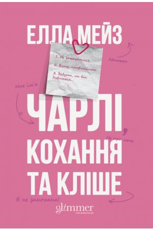 Чарлі, кохання та кліше