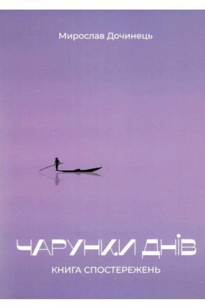 Чарунки днів