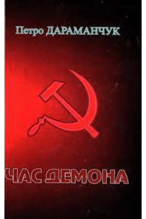 Час демона