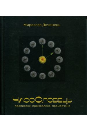 ЧасоСловець. Прописане, промовлене, промовчане