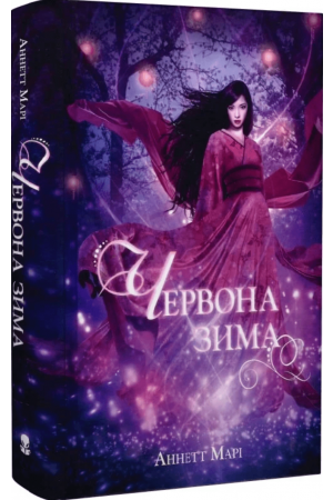 Червона зима. Книга 1