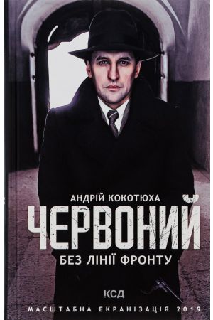 Червоний. Без лінії фронту
