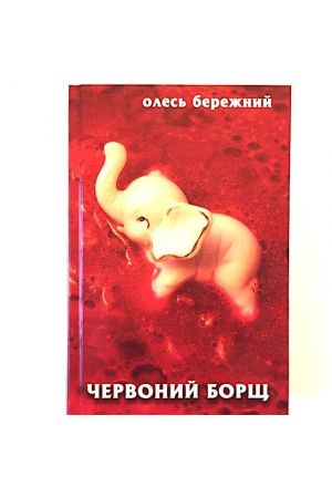 chervonyi-borshch