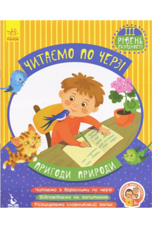 Читаємо по черзі Пригоди пригоди