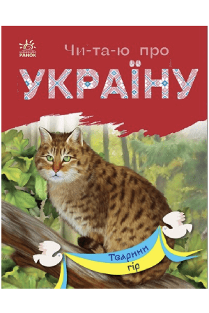 chitayu-pro-ukrainu-tvariny-hir