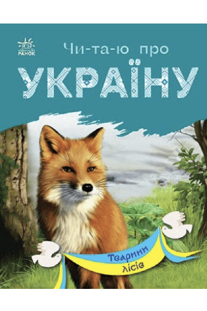 chitayu-pro-ukrainu-tvariny-lisiv