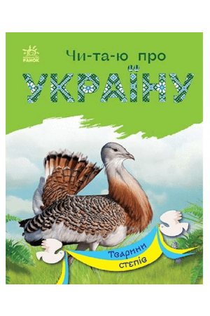 chitayu-pro-ukrainu-tvariny-stepiv