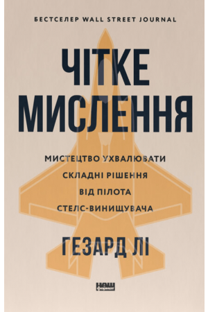 Чітке мислення. Мистецтво ухвалювати складні рішення