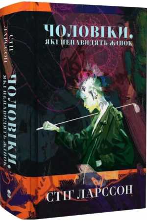 Чоловіки, які ненавидять жінок