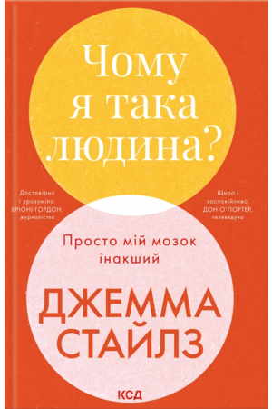 Чому я така людина?