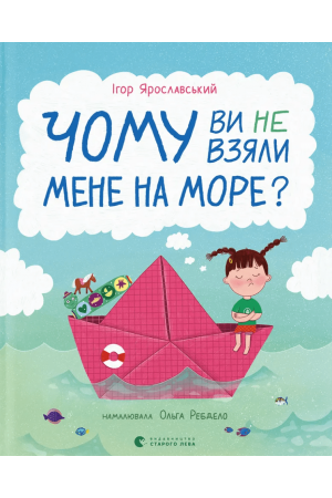 Чому ви не взяли мене на море?