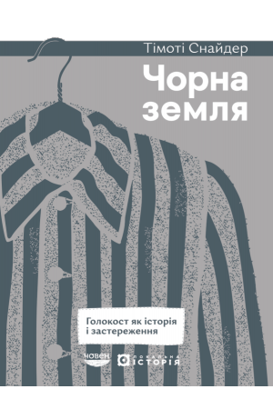 26 Чорна земля. Голокост як історія і застереження