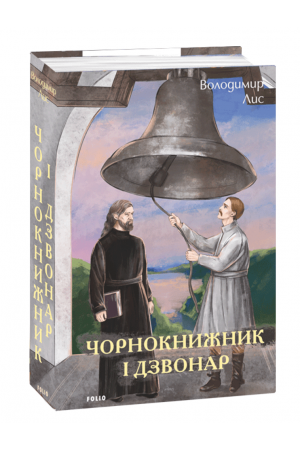 Чорнокнижник і дзвонар