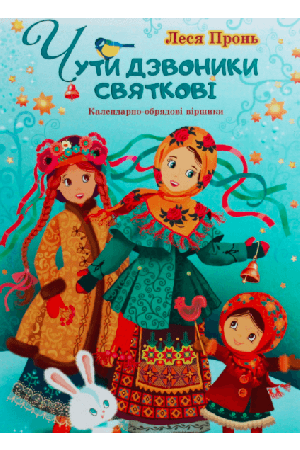 chuty-dzvonyky-sviatkovi-1