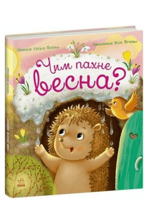 Чим пахне весна?