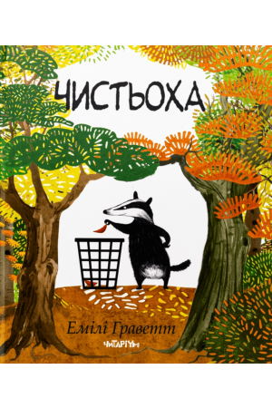 Чистьоха
