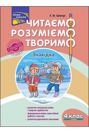 chytaiemo-rozumiyemo-tvorymo-4-kl-1-riven