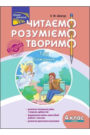 chytaiemo-rozumiyemo-tvorymo-4-kl-3-riven