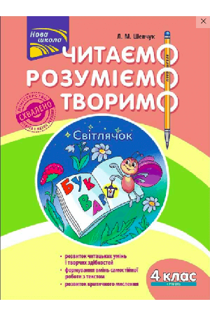 chytaiemo-rozumiyemo-tvorymo-4-kl-4-riven