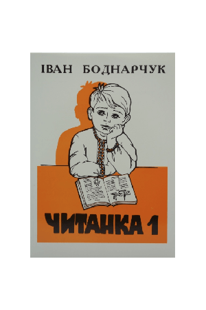 Читанка 1