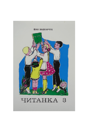 Читанка 3