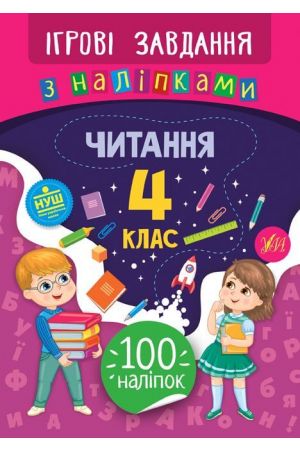 chytannia-4-klas-ihrovi-zavdannia-z-nalipkamy