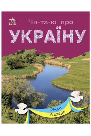 chytayu-pro-ukrainu-tvaryny-richok-ta-moriv