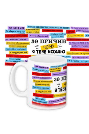 Coffee Mug Горнятко 30 причин чому тебе кохаю