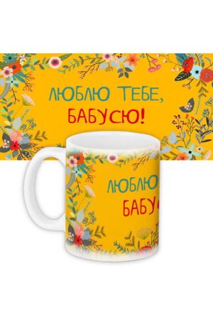Coffee Mug Горнятко Люблю Тебе Бабусю