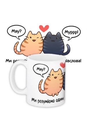 Coffee Mug Горнятко Ми розуміємо один одного