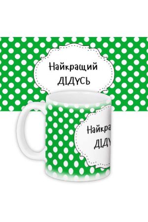 Coffee Mug Горнятко Найкращий дідусь!