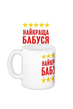 Coffee Mug Горнятко Найкраща Бабуся