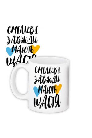 Coffee Mug Горнятко Сміливі завжди мають щастя