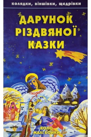  Дарунок різдвяної казки