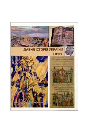 davnja-istorija-ukraini