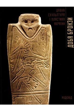 davnia-skulptura-i-plastyka-ukrainy