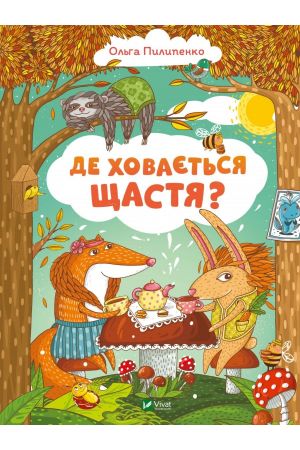 Де ховається щастя?