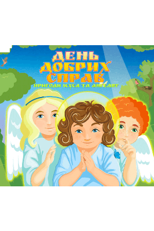 den-dobrykh-sprav